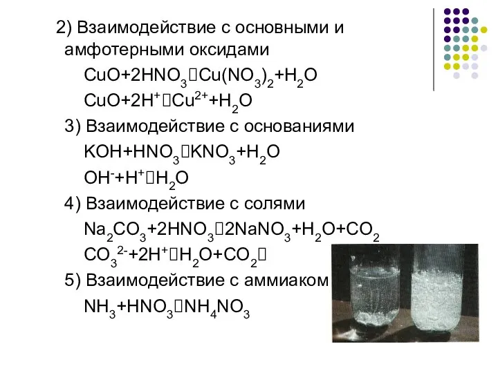 2) Взаимодействие с основными и амфотерными оксидами CuO+2HNO3⭢Cu(NO3)2+H2O CuO+2H+⭢Cu2++H2O 3) Взаимодействие с