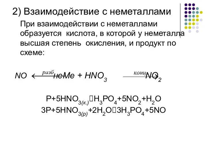 2) Взаимодействие с неметаллами При взаимодействии с неметаллами образуется кислота, в которой