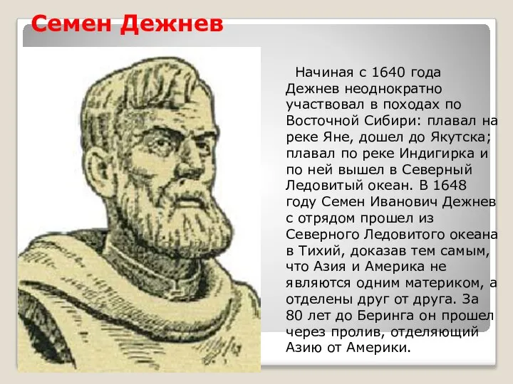 Семен Дежнев Начиная с 1640 года Дежнев неоднократно участвовал в походах по