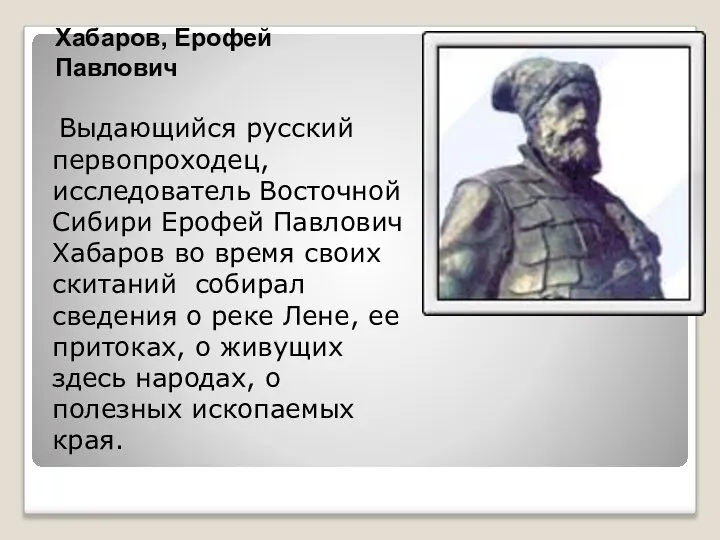 Хабаров, Ерофей Павлович Выдающийся русский первопроходец, исследователь Восточной Сибири Ерофей Павлович Хабаров