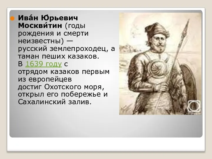 Ива́н Ю́рьевич Москви́тин (годы рождения и смерти неизвестны) — русский землепроходец, атаман