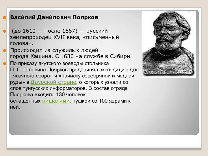 Васи́лий Дани́лович Поярков (до 1610 — после 1667) — русский землепроходец XVII