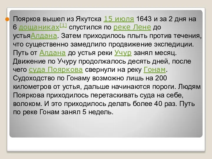 Поярков вышел из Якутска 15 июля 1643 и за 2 дня на