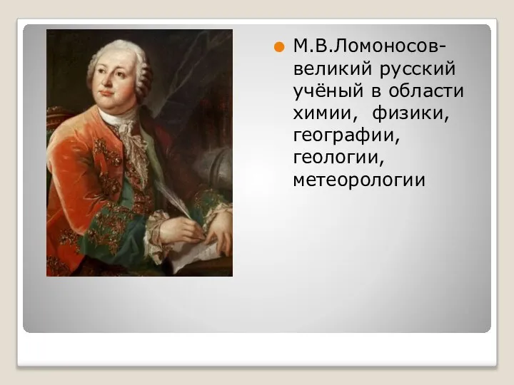 М.В.Ломоносов- великий русский учёный в области химии, физики, географии, геологии, метеорологии