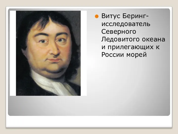 Витус Беринг- исследователь Северного Ледовитого океана и прилегающих к России морей