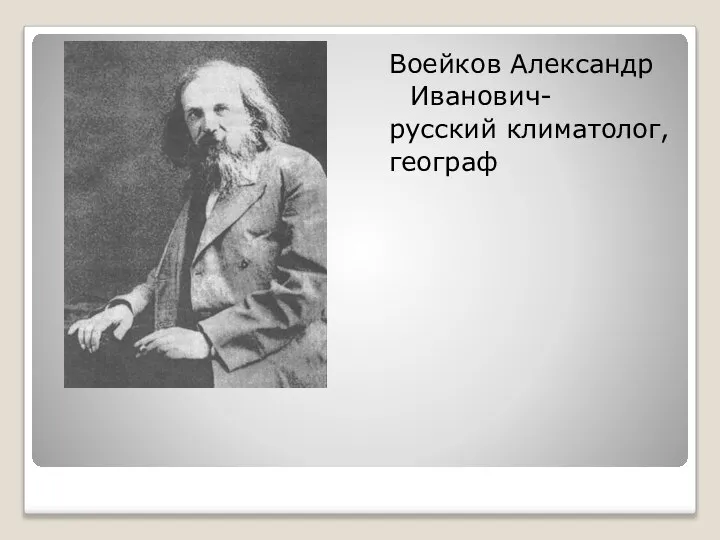 Воейков Александр Иванович- русский климатолог, географ