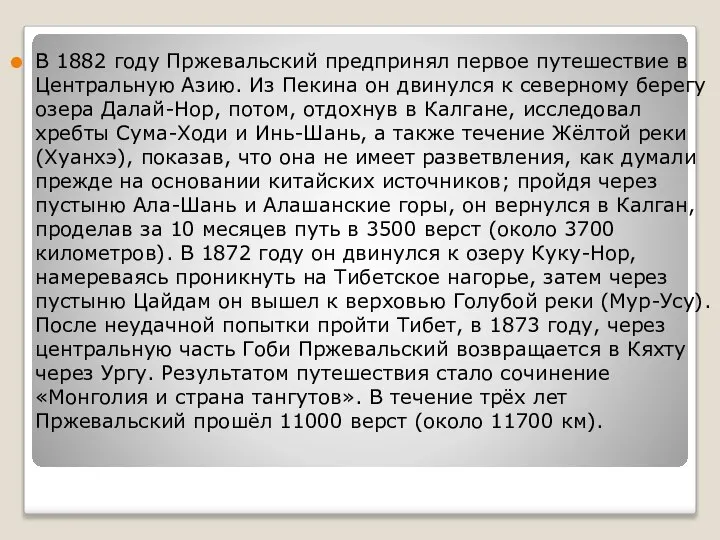 В 1882 году Пржевальский предпринял первое путешествие в Центральную Азию. Из Пекина