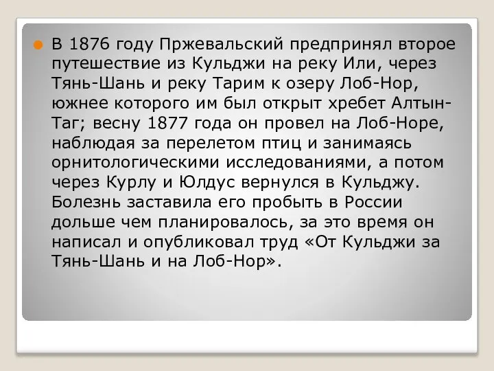 В 1876 году Пржевальский предпринял второе путешествие из Кульджи на реку Или,