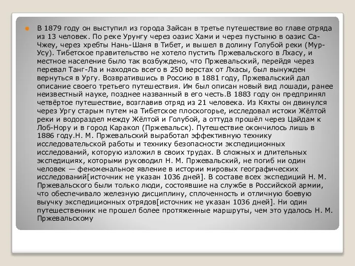 В 1879 году он выступил из города Зайсан в третье путешествие во