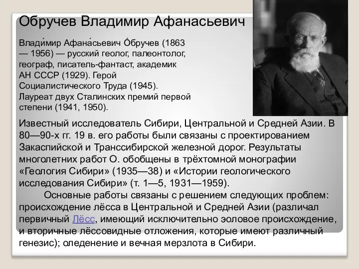 Обручев Владимир Афанасьевич Влади́мир Афана́сьевич О́бручев (1863 — 1956) — русский геолог,