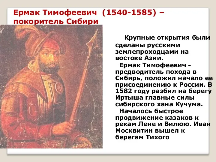 Ермак Тимофеевич (1540-1585) – покоритель Сибири Крупные открытия были сделаны русскими землепроходцами