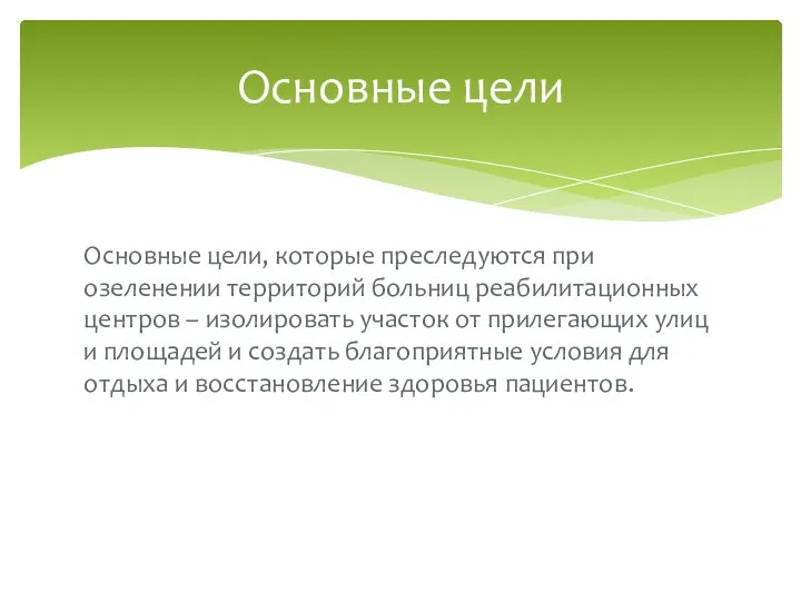 Основные цели, которые преследуются при озеленении территорий больниц реабилитационных центров – изолировать