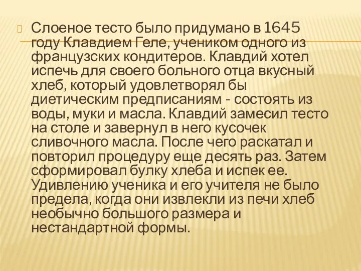 Слоеное тесто было придумано в 1645 году Клавдием Геле, учеником одного из