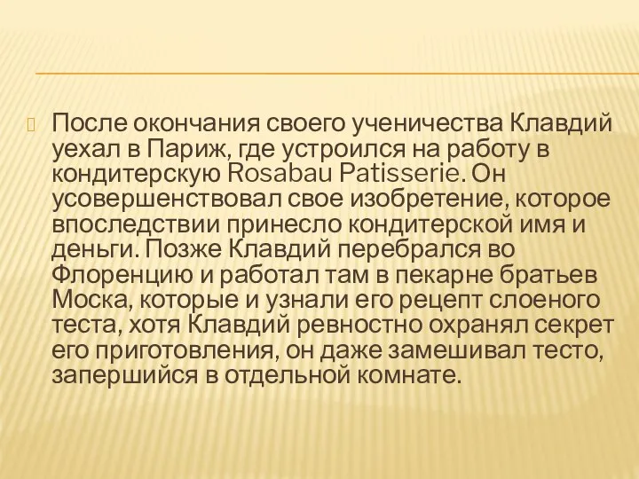 После окончания своего ученичества Клавдий уехал в Париж, где устроился на работу