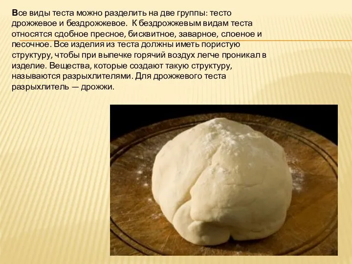 Все виды теста можно разделить на две группы: тесто дрожжевое и бездрожжевое.