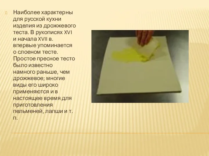 Наиболее характерны для русской кухни изделия из дрожжевого теста. В рукописях XVI