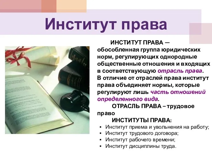 Институт права ИНСТИТУТ ПРАВА — обособленная группа юридических норм, регулирующих однородные общественные