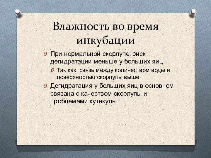 Влажность во время инкубации При нормальной скорлупе, риск дегидратации меньше у больших