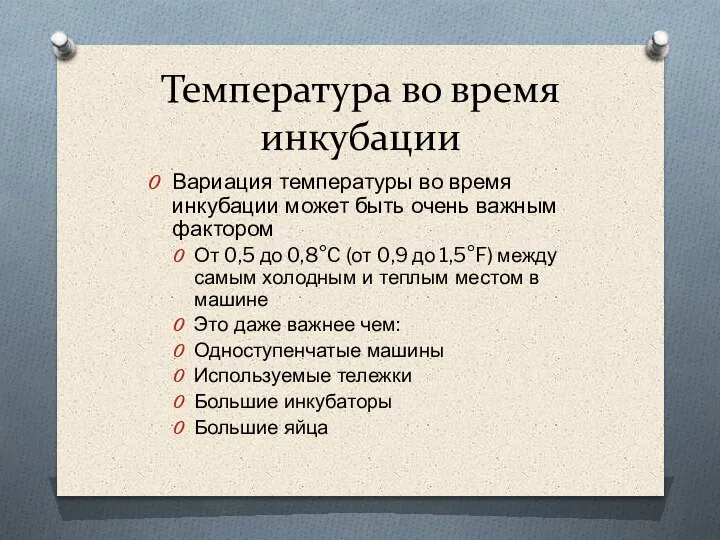 Температура во время инкубации Вариация температуры во время инкубации может быть очень