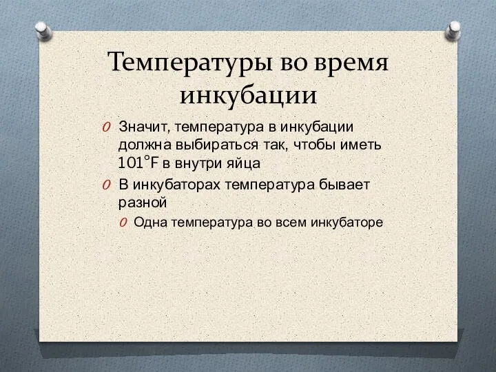 Температуры во время инкубации Значит, температура в инкубации должна выбираться так, чтобы