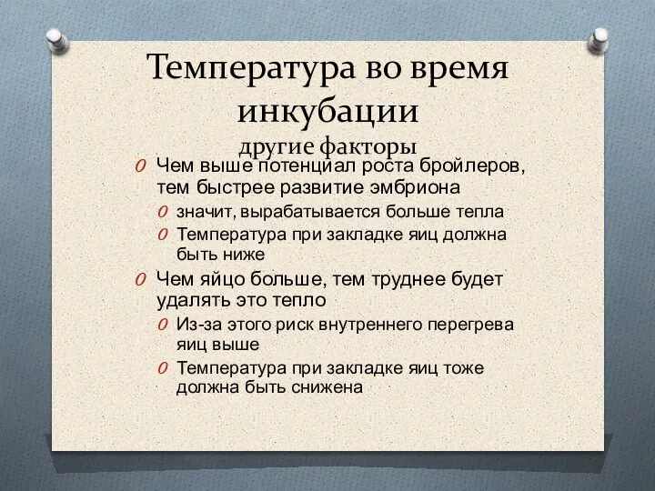 Температура во время инкубации другие факторы Чем выше потенциал роста бройлеров, тем