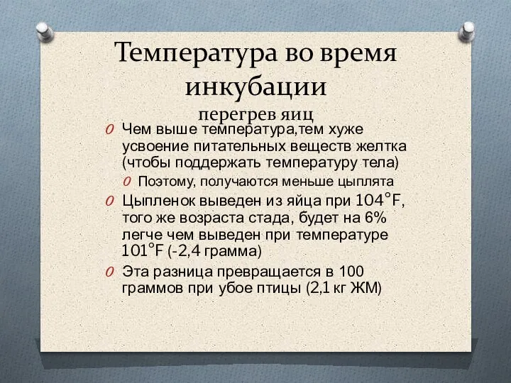 Температура во время инкубации перегрев яиц Чем выше температура,тем хуже усвоение питательных