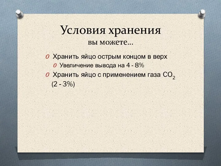 Условия хранения вы можете... Хранить яйцо острым концом в верх Увеличение вывода