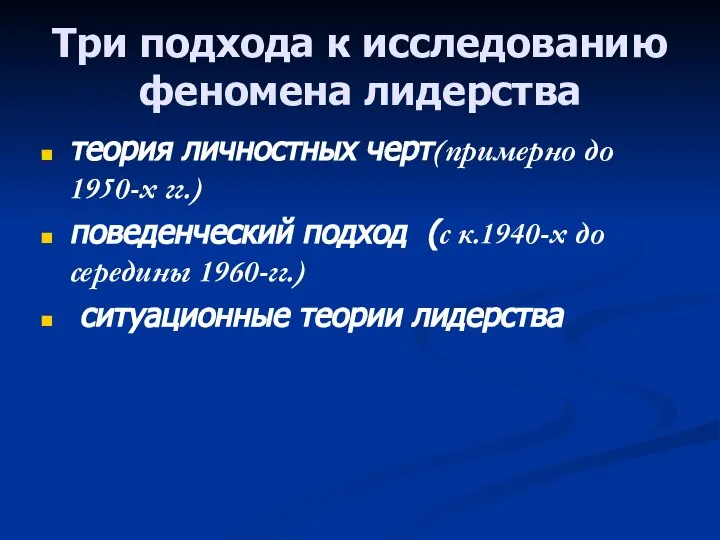 Три подхода к исследованию феномена лидерства теория личностных черт(примерно до 1950-х гг.)