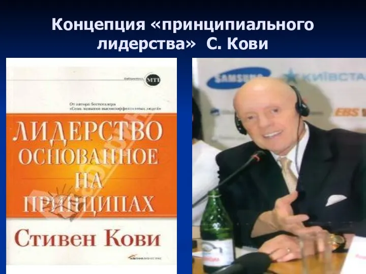 Концепция «принципиального лидерства» С. Кови