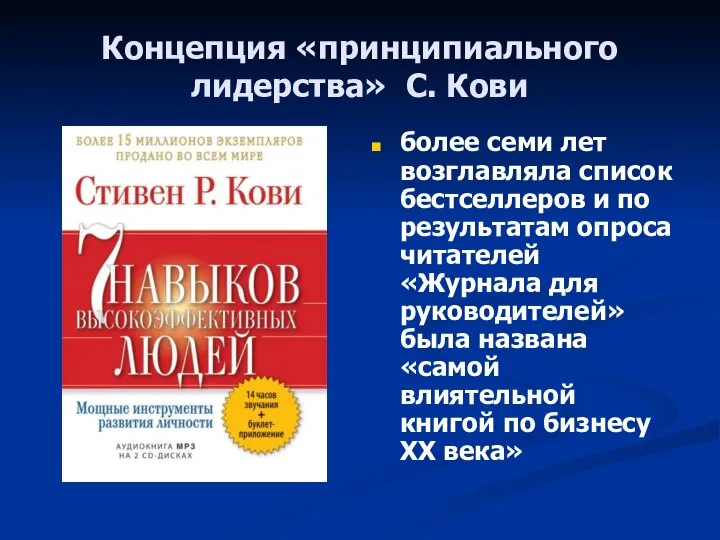 Концепция «принципиального лидерства» С. Кови более семи лет возглавляла список бестселлеров и