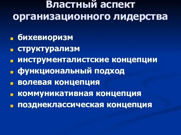 Властный аспект организационного лидерства бихевиоризм структурализм инструменталистские концепции функциональный подход волевая концепция коммуникативная концепция позднеклассическая концепция