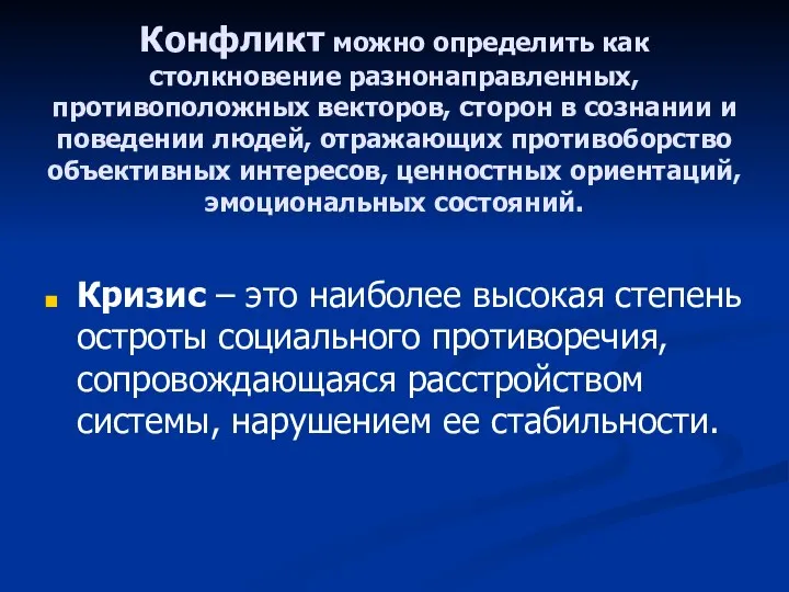 Конфликт можно определить как столкновение разнонаправленных, противоположных векторов, сторон в сознании и