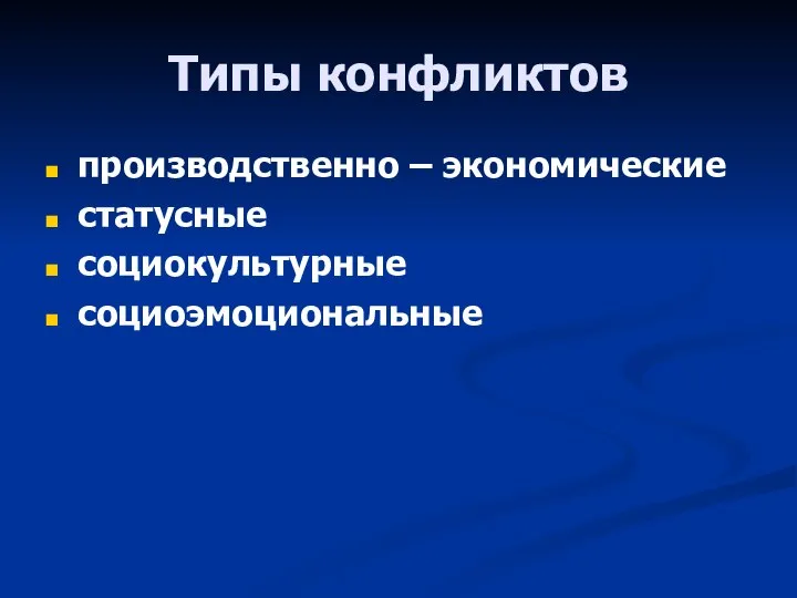 Типы конфликтов производственно – экономические статусные социокультурные социоэмоциональные