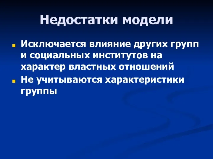 Недостатки модели Исключается влияние других групп и социальных институтов на характер властных