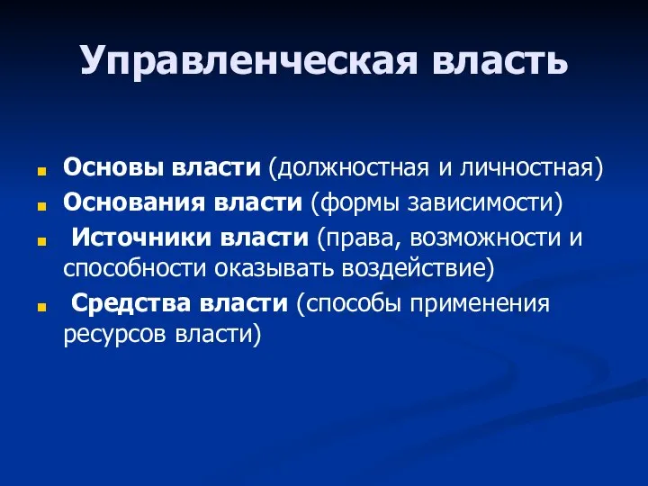 Управленческая власть Основы власти (должностная и личностная) Основания власти (формы зависимости) Источники