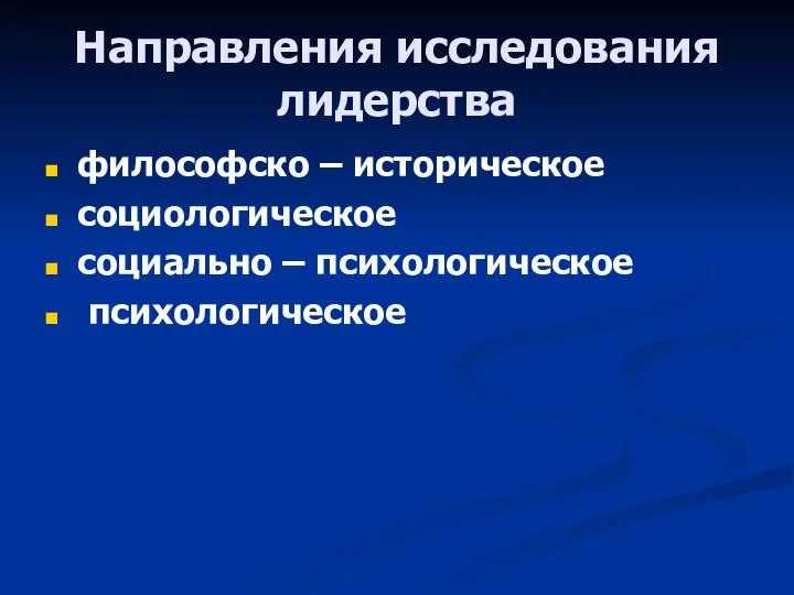 Направления исследования лидерства философско – историческое социологическое социально – психологическое психологическое