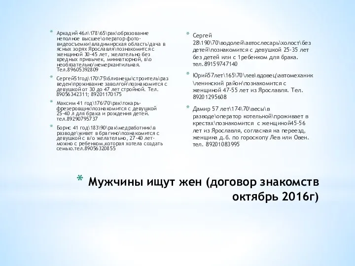 Мужчины ищут жен (договор знакомств октябрь 2016г) Аркадий 46л\178\65\рак\образование неполное высшее\оператор фото-видеосъемки\владимирская