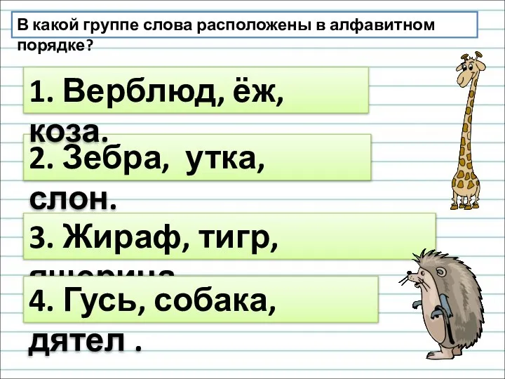 В какой группе слова расположены в алфавитном порядке? 2. Зебра, утка, слон.