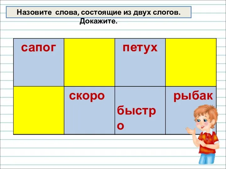 Назовите слова, состоящие из двух слогов. Докажите.