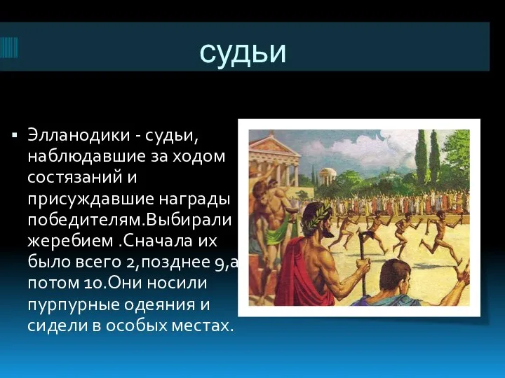 судьи Элланодики - судьи, наблюдавшие за ходом состязаний и присуждавшие награды победителям.Выбирали