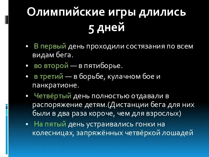 В первый день проходили состязания по всем видам бега. во второй —