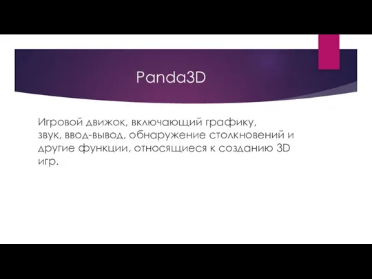 Panda3D Игровой движок, включающий графику, звук, ввод-вывод, обнаружение столкновений и другие функции,