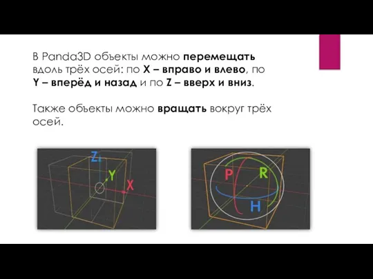 В Panda3D объекты можно перемещать вдоль трёх осей: по X – вправо