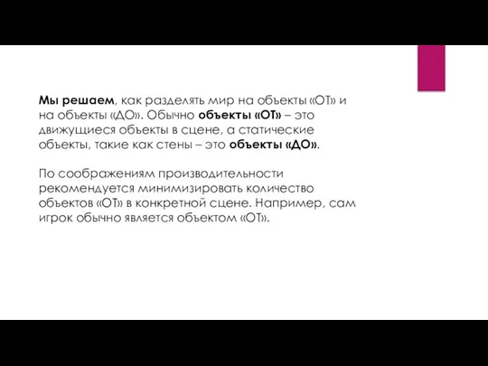 Мы решаем, как разделять мир на объекты «ОТ» и на объекты «ДО».