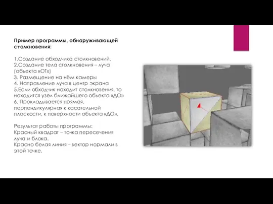 Пример программы, обнаруживающей столкновения: 1.Создание обходчика столкновений. 2.Создание тела столкновения – луча