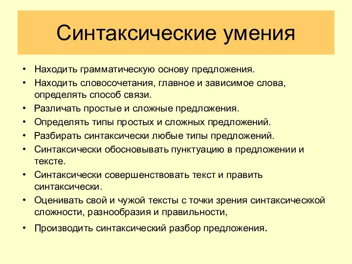 Синтаксические умения Находить грамматическую основу предложения. Находить словосочетания, главное и зависимое слова,