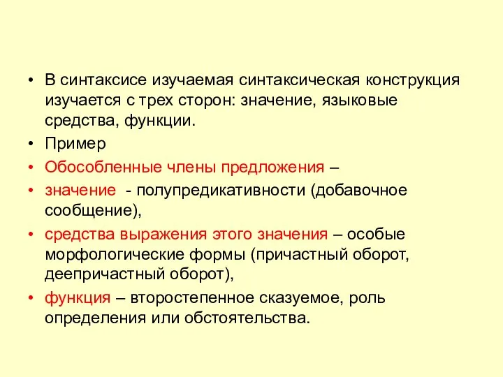 В синтаксисе изучаемая синтаксическая конструкция изучается с трех сторон: значение, языковые средства,