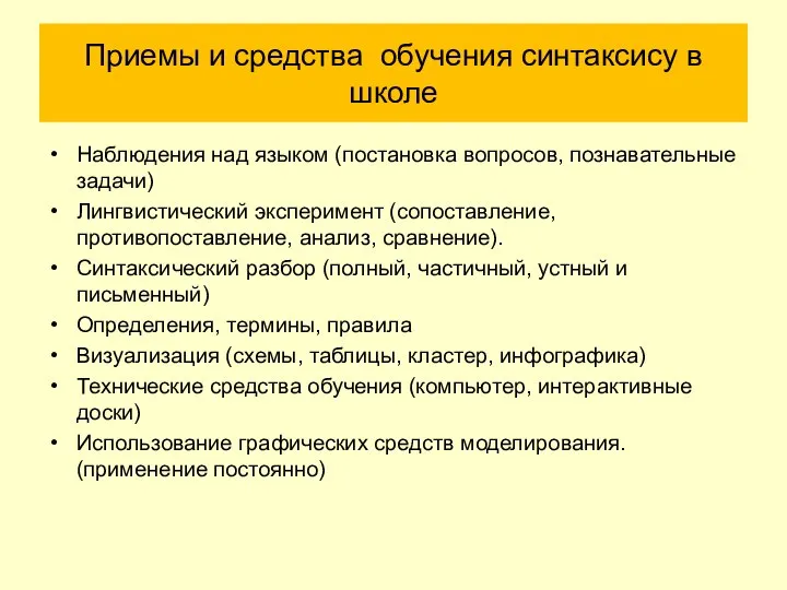 Приемы и средства обучения синтаксису в школе Наблюдения над языком (постановка вопросов,