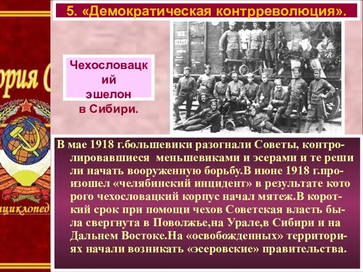 В мае 1918 г.большевики разогнали Советы, контро-лировавшиеся меньшевиками и эсерами и те