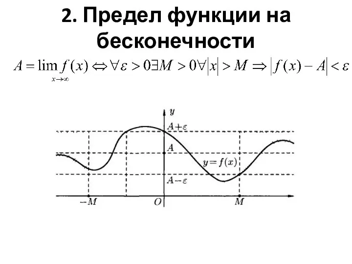 2. Предел функции на бесконечности